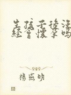 生孩子后没来月经会怀孕吗