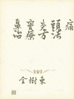 鼻窦炎头痛怎么治疗方法