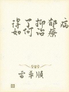 得了抑郁病应该如何治疗