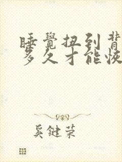 睡觉扭到背部筋多久才能恢复