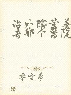 治外阴营养不良去那个医院