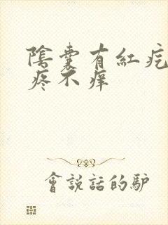 阴囊有红疙瘩不疼不痒