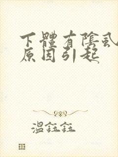 下体有阴虱什么原因引起
