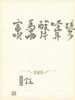 富马酸喹硫平片吃两片算多吗