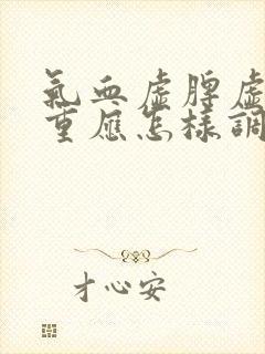 气血虚脾虚湿气重应怎样调理