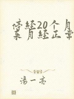 停经20个月又来月经正常吗