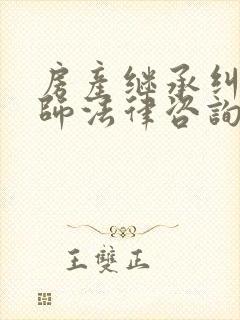 房产继承纠纷律师法律咨询