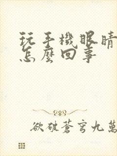 玩手机眼睛流泪怎么回事