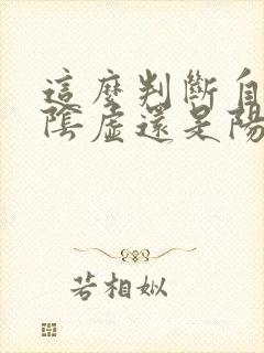 这么判断自己是阴虚还是阳虚封面