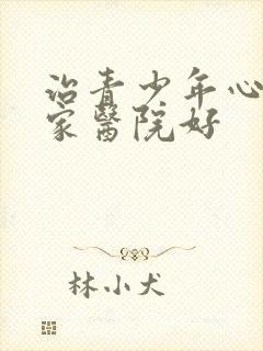 治青少年心理哪家医院好