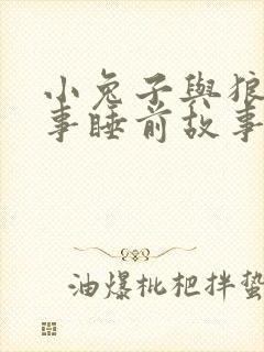 小兔子与狼的故事睡前故事