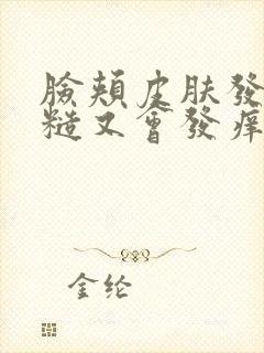 脸颊皮肤发红粗糙又会发痒