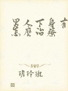 男人下身有阴虱怎么治疗封面