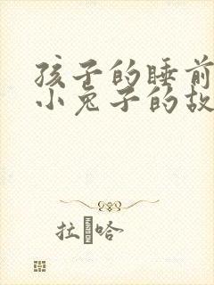孩子的睡前故事小兔子的故事