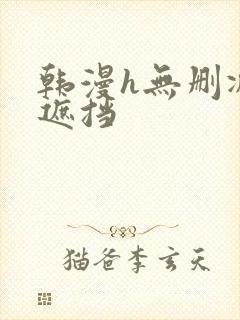 韩漫h无删减无遮挡