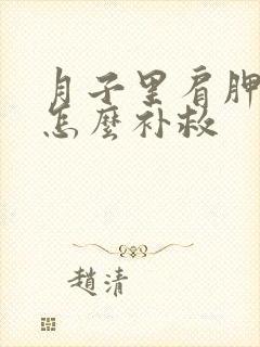 月子里肩胛骨疼怎么补救