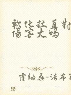 软化拉直对头发伤害大吗