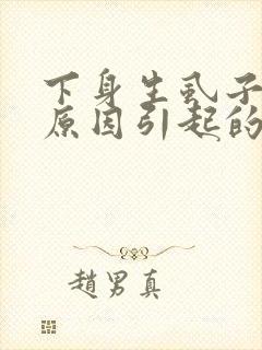 下身生虱子什么原因引起的封面