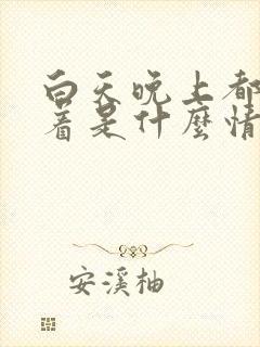 白天晚上都睡不着是什么情况