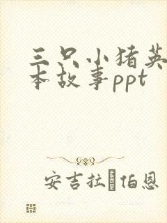 三只小猪英语绘本故事ppt