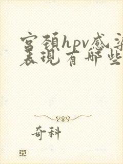 宫颈hpv感染表现有哪些