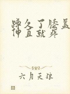 蹲久了膝盖右侧伸直就疼