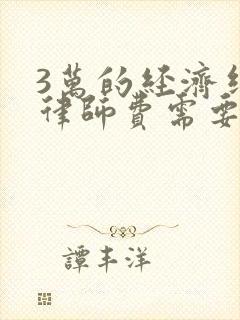 3万的经济纠纷律师费需要多少钱