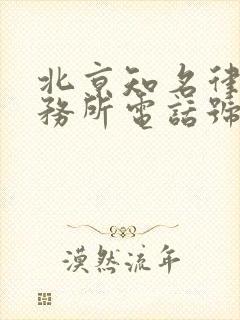 北京知名律师事务所电话号码