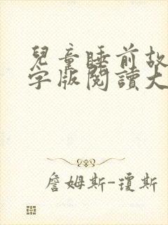 儿童睡前故事文字版阅读大全封面