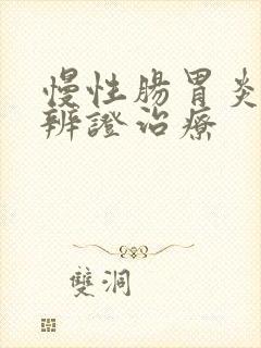慢性肠胃炎中医辨证治疗