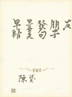 早晨发朋友圈的精美句子