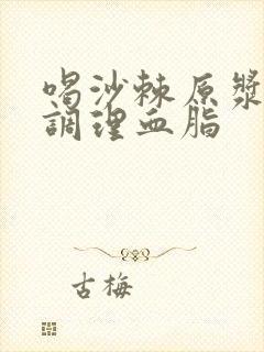 喝沙棘原浆可以调理血脂