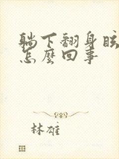 躺下翻身眩晕是怎么回事