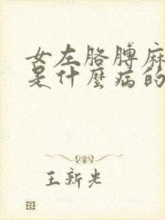 女左胳膊麻手麻是什么病的前兆
