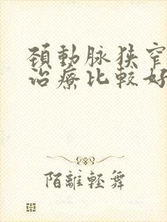颈动脉狭窄如何治疗比较好