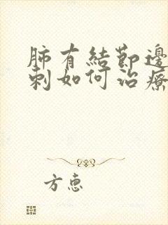 肺有结节边缘毛刺如何治疗