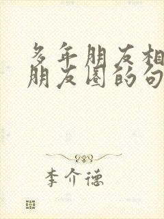 多年朋友相聚发朋友圈的句子