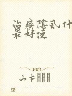 治疗阴虱什么药最好使