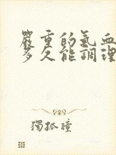 严重的气血两虚多久能调理好