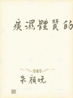 痰湿体质的起因