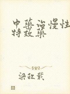 中药治慢性胃炎特效药