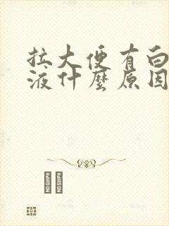 拉大便有白色粘液什么原因封面