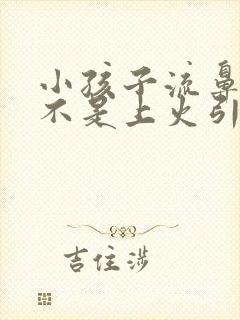 小孩子流鼻血是不是上火引起的