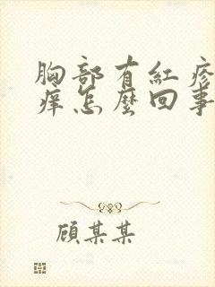 胸部有红疹子发痒怎么回事封面