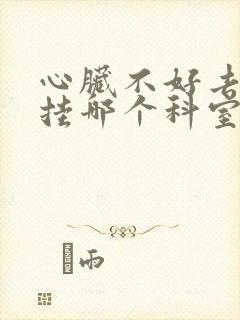 心脏不好去医院挂哪个科室