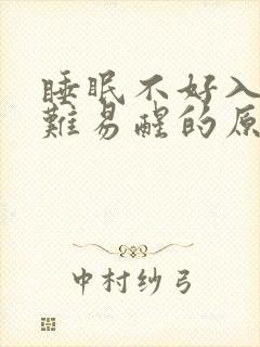 睡眠不好入睡困难易醒的原因