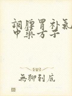 调脾胃补气血的中药方子