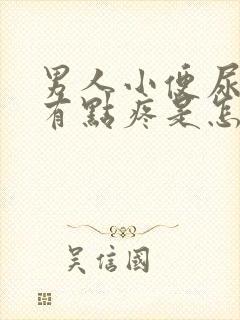 男人小便尿道口有点疼是怎么回事