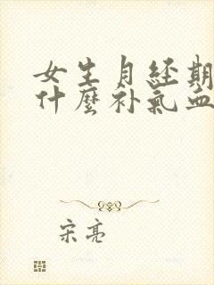 女生月经期间喝什么补气血又调理