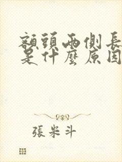 额头两侧长痘痘是什么原因是什么